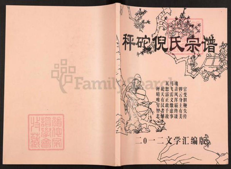 山东省烟台市莱阳市万第镇倪氏族谱-秤砣倪氏宗谱.pdf电子版插图 山东省烟台市莱阳市万第镇倪氏族谱-秤砣倪氏宗谱.pdf电子版插图