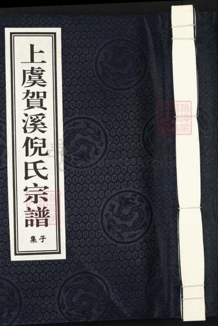 浙江省绍兴上虞区倪氏经锄堂族谱-上虞贺溪倪氏宗谱.pdf电子版插图 浙江省绍兴上虞区倪氏经锄堂族谱-上虞贺溪倪氏宗谱.pdf电子版插图