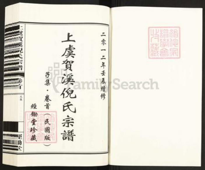 浙江省绍兴上虞区倪氏经锄堂族谱-上虞贺溪倪氏宗谱.pdf电子版插图1 浙江省绍兴上虞区倪氏经锄堂族谱-上虞贺溪倪氏宗谱.pdf电子版插图1