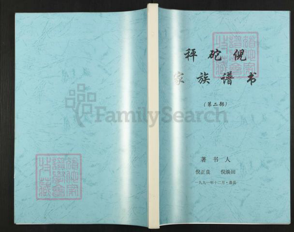 辽宁省营口盖州市盖州倪氏族谱-秤砣倪家族谱书(第二部).pdf电子版