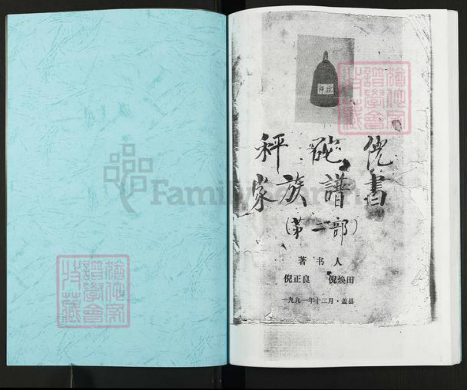 辽宁省营口盖州市盖州倪氏族谱-秤砣倪家族谱书(第二部).pdf电子版插图1