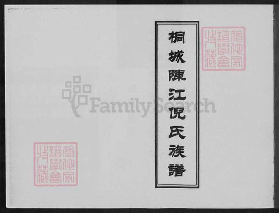 福建省泉州市晋江市陈埭镇倪氏族谱-桐城陈江倪氏族谱.pdf电子版插图1