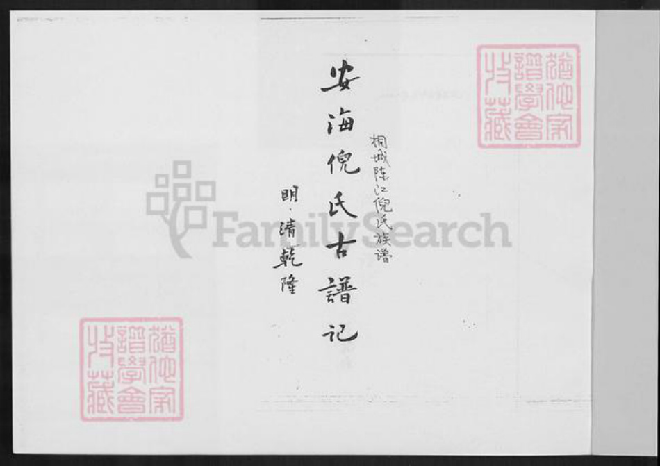 福建省泉州市晋江市陈埭镇倪氏族谱-桐城陈江倪氏族谱.pdf电子版插图2