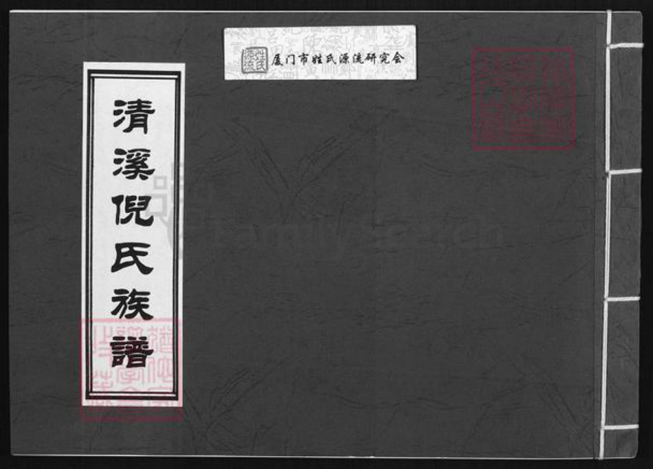 福建省泉州市安溪县倪氏族谱-清溪倪氏族谱.pdf电子版