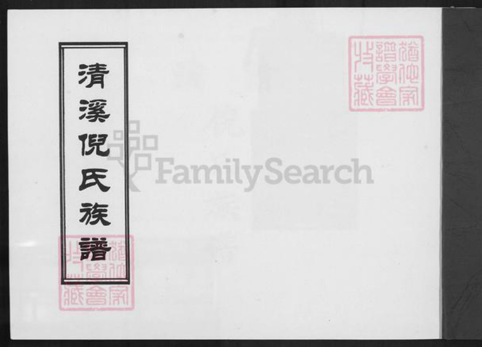 福建省泉州市安溪县倪氏族谱-清溪倪氏族谱.pdf电子版插图1