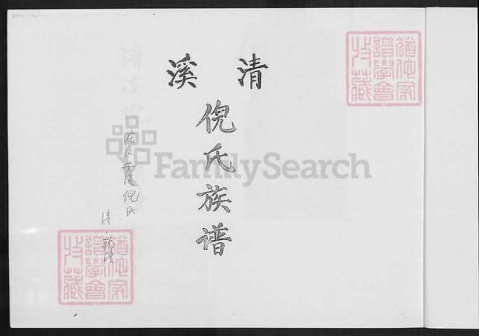 福建省泉州市安溪县倪氏族谱-清溪倪氏族谱.pdf电子版插图2