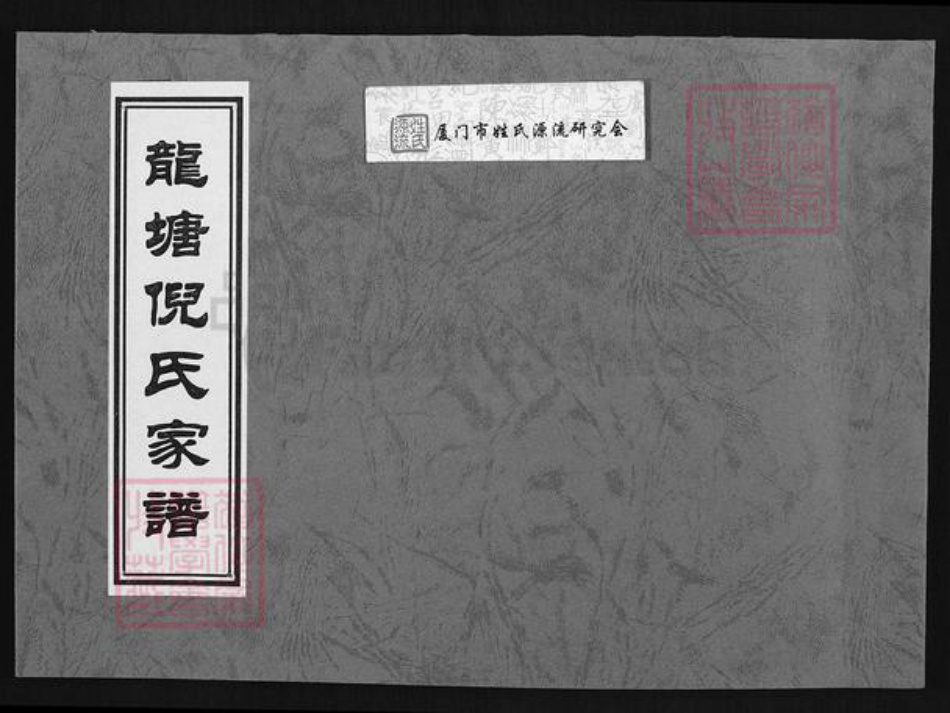 福建省泉州市晋江市紫帽镇倪氏族谱-龙塘倪氏家谱.pdf电子版插图 福建省泉州市晋江市紫帽镇倪氏族谱-龙塘倪氏家谱.pdf电子版插图