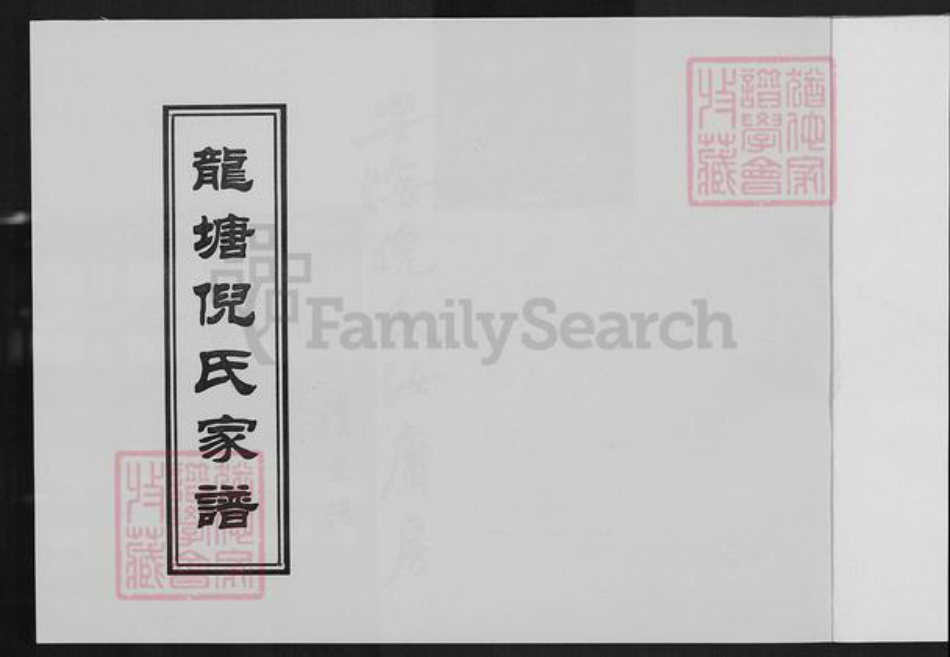 福建省泉州市晋江市紫帽镇倪氏族谱-龙塘倪氏家谱.pdf电子版插图1 福建省泉州市晋江市紫帽镇倪氏族谱-龙塘倪氏家谱.pdf电子版插图1