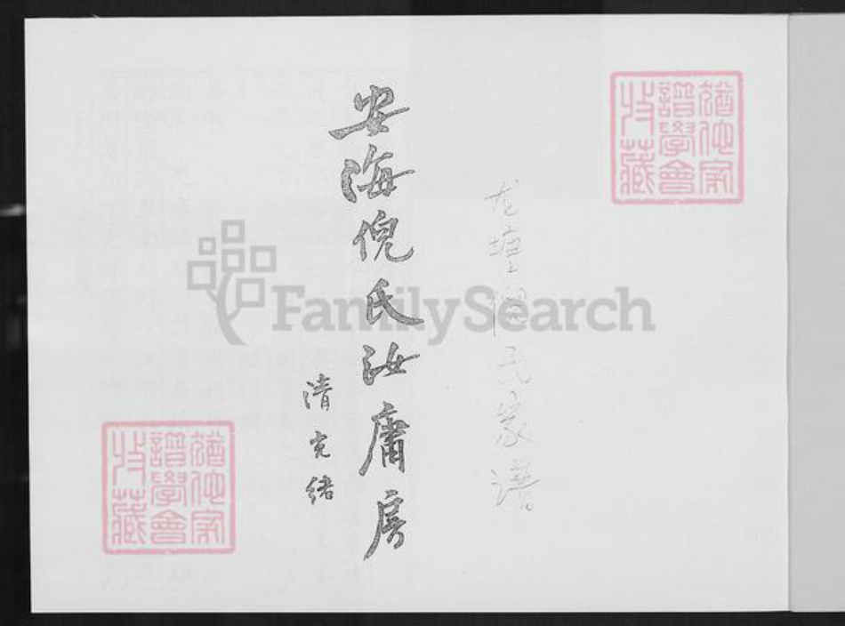 福建省泉州市晋江市紫帽镇倪氏族谱-龙塘倪氏家谱.pdf电子版插图2 福建省泉州市晋江市紫帽镇倪氏族谱-龙塘倪氏家谱.pdf电子版插图2