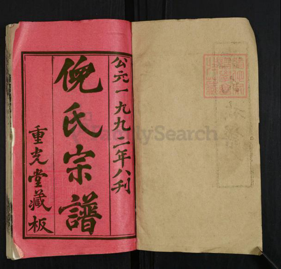 湖北省黄冈市英山县温泉镇倪氏重光堂族谱-倪氏族谱.pdf电子版插图1