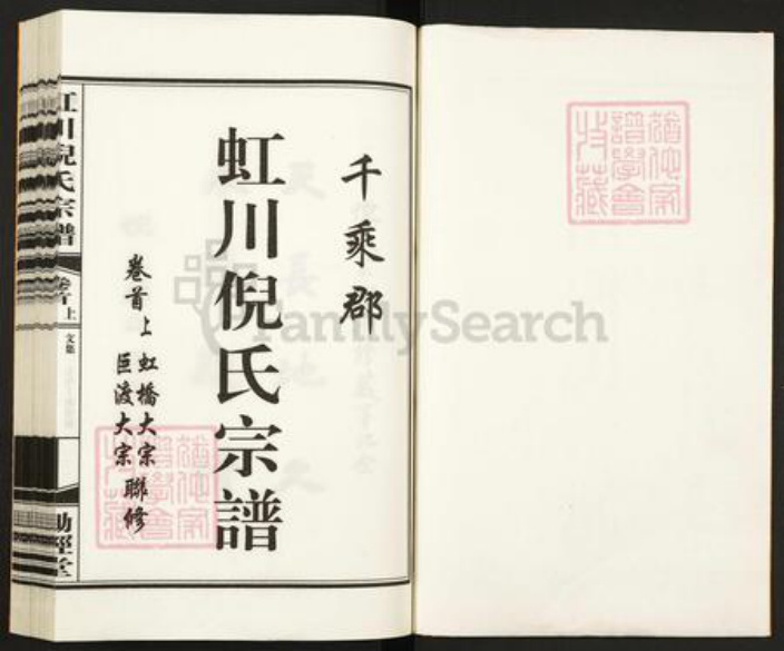 浙江省湖州德清县新市镇倪氏锄经堂族谱-虹川倪氏宗谱.pdf电子版插图1 浙江省湖州德清县新市镇倪氏锄经堂族谱-虹川倪氏宗谱.pdf电子版插图1