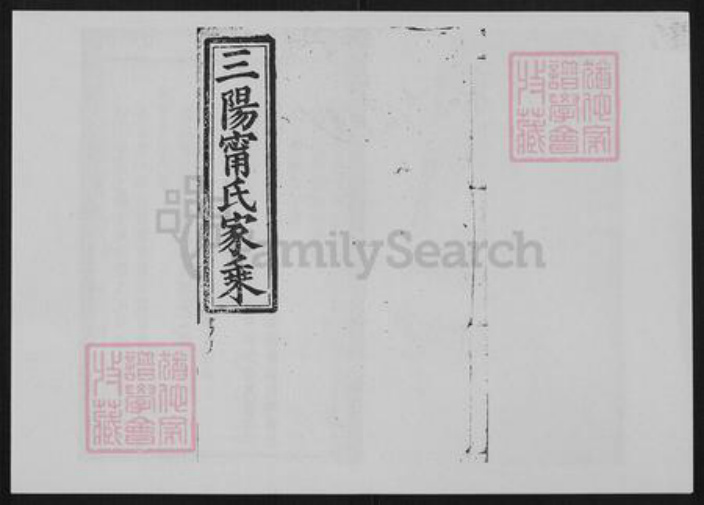 湖南省邵阳市宁氏族谱-三阳宁氏家乘[42卷].pdf电子版