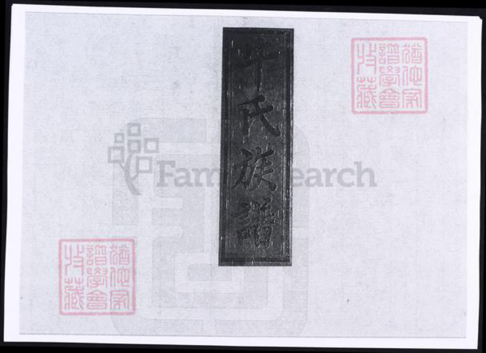 天津市牛氏族谱-牛氏族谱.pdf电子版插图1