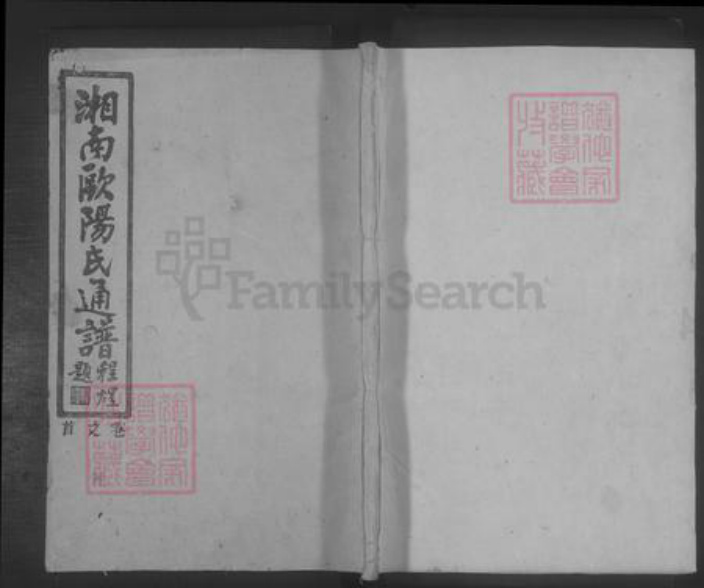 湖南省郴州市资兴市欧阳氏族谱-欧阳氏族谱 [23卷,首1卷].pdf电子版