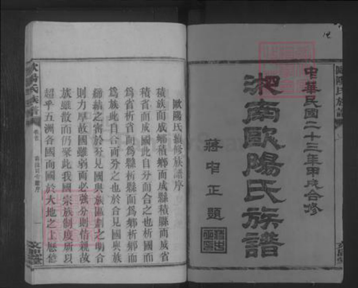 湖南省郴州市资兴市欧阳氏族谱-欧阳氏族谱 [23卷,首1卷].pdf电子版插图1