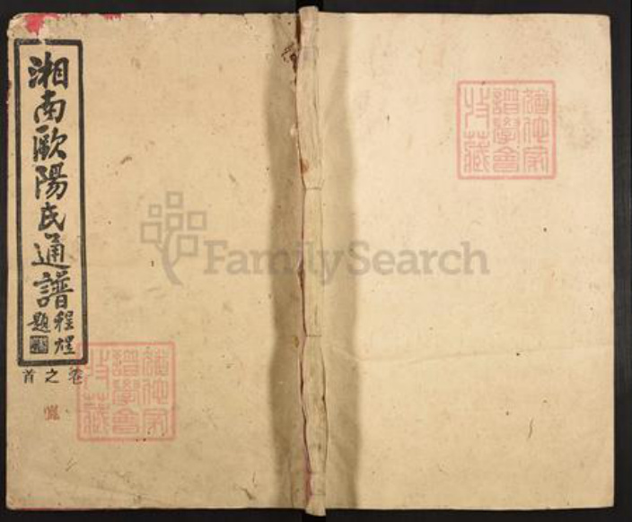 湖南省长沙市欧阳氏文忠堂族谱-湘南欧阳氏通谱.pdf电子版