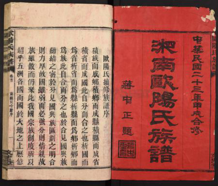 湖南省长沙市欧阳氏文忠堂族谱-湘南欧阳氏通谱.pdf电子版插图1