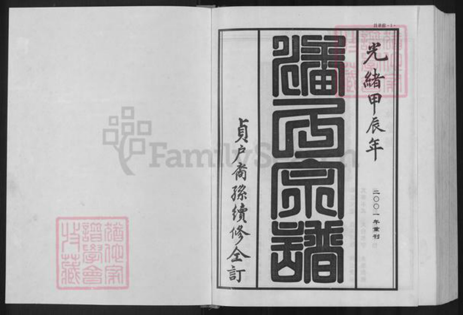 湖北省武汉市黄陂区黄陂潘氏荥阳堂族谱-潘氏宗谱.贞户.pdf电子版插图1