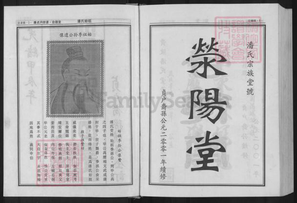 湖北省武汉市黄陂区黄陂潘氏荥阳堂族谱-潘氏宗谱.贞户.pdf电子版插图2
