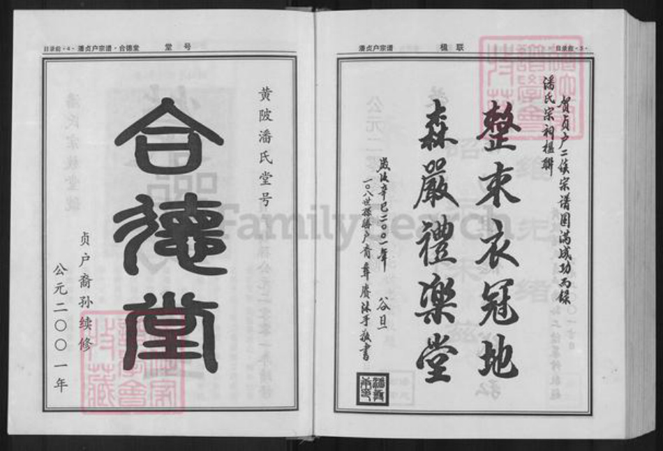 湖北省武汉市黄陂区黄陂潘氏荥阳堂族谱-潘氏宗谱.贞户.pdf电子版插图3
