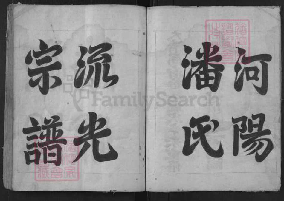 安徽省黄山市屯溪区屯光镇潘氏族谱-河阳潘氏流光宗谱.pdf电子版插图3 安徽省黄山市屯溪区屯光镇潘氏族谱-河阳潘氏流光宗谱.pdf电子版插图3