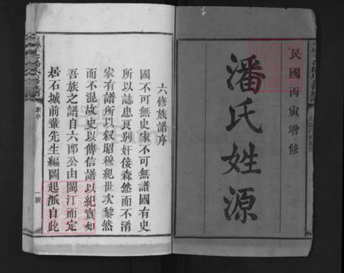 江西省赣州市石城县大由乡潘氏族谱-石城羊谷潘氏六修族谱.pdf电子版插图1 江西省赣州市石城县大由乡潘氏族谱-石城羊谷潘氏六修族谱.pdf电子版插图1