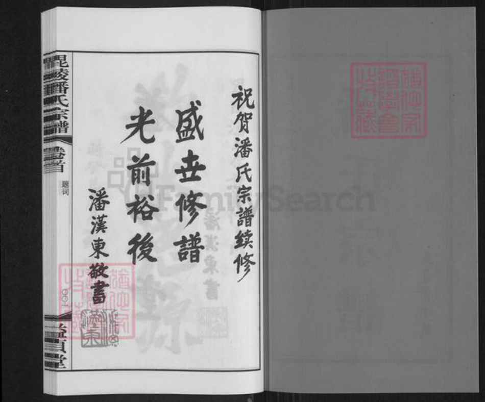 江苏省常州市金坛区直溪镇潘氏益贞堂族谱-毘陵潘氏宗谱.pdf电子版插图1
