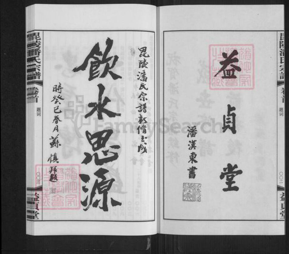 江苏省常州市金坛区直溪镇潘氏益贞堂族谱-毘陵潘氏宗谱.pdf电子版插图2