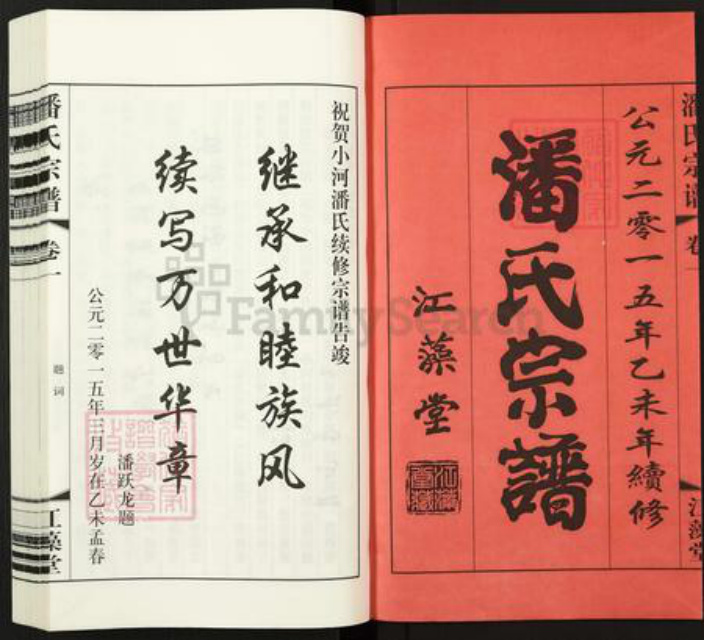 江苏省常州市新北区孟河镇潘氏江藻堂族谱-潘氏宗谱.pdf电子版插图1