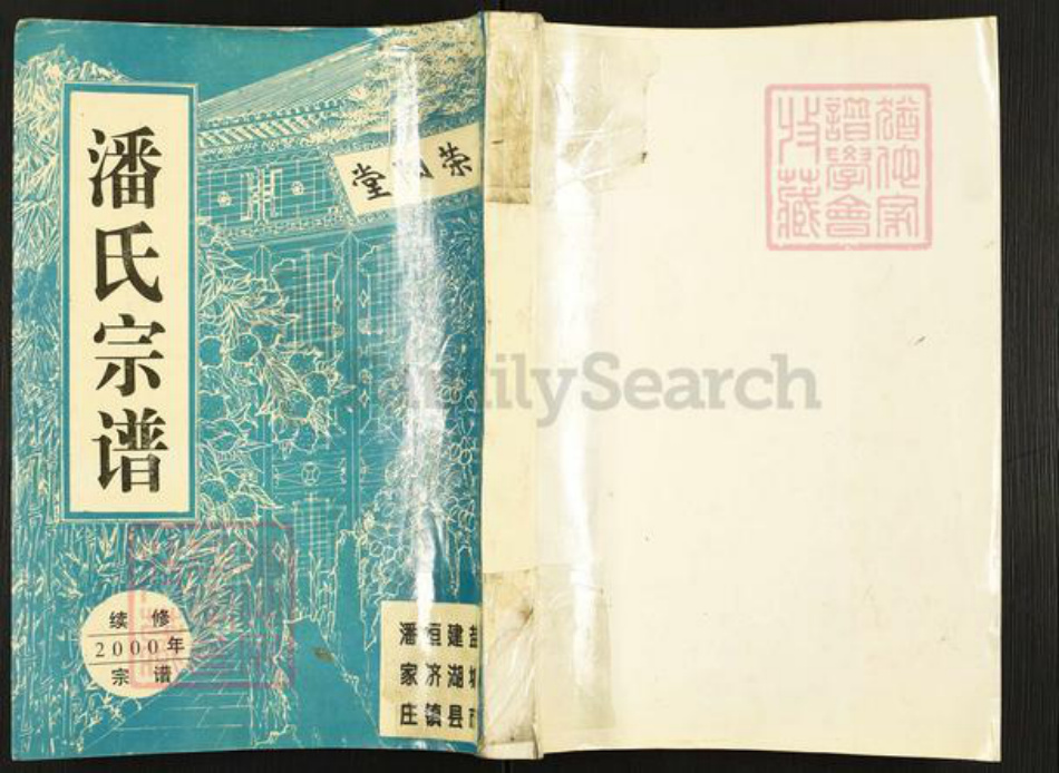 江苏省盐城市建湖县潘氏荣阳堂族谱-潘氏宗谱.pdf电子版