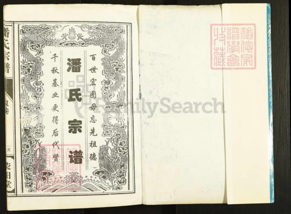 江苏省盐城市建湖县潘氏荣阳堂族谱-潘氏宗谱.pdf电子版插图1 江苏省盐城市建湖县潘氏荣阳堂族谱-潘氏宗谱.pdf电子版插图1