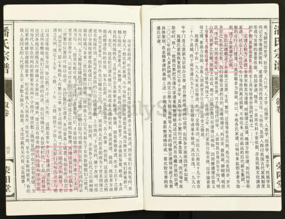 江苏省盐城市建湖县潘氏荣阳堂族谱-潘氏宗谱.pdf电子版插图4 江苏省盐城市建湖县潘氏荣阳堂族谱-潘氏宗谱.pdf电子版插图4