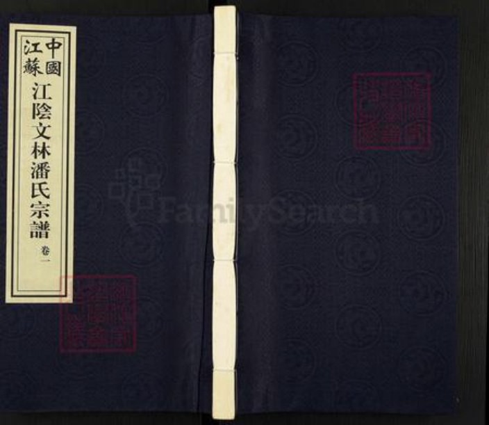 江苏省无锡市江阴市祝塘镇潘氏积厚堂族谱-中国江苏江阴文林潘氏宗谱.pdf电子版插图