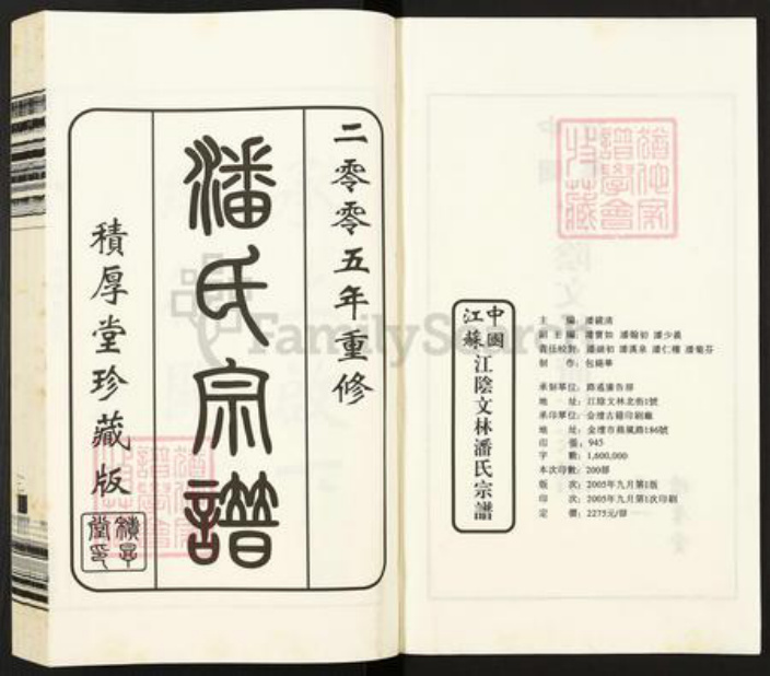 江苏省无锡市江阴市祝塘镇潘氏积厚堂族谱-中国江苏江阴文林潘氏宗谱.pdf电子版插图2