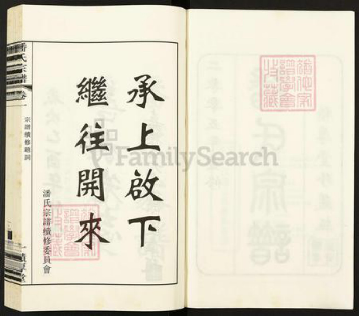 江苏省无锡市江阴市祝塘镇潘氏积厚堂族谱-中国江苏江阴文林潘氏宗谱.pdf电子版插图3