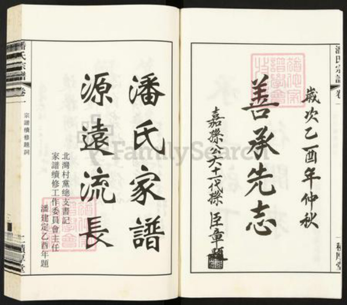 江苏省无锡市江阴市祝塘镇潘氏积厚堂族谱-中国江苏江阴文林潘氏宗谱.pdf电子版插图4
