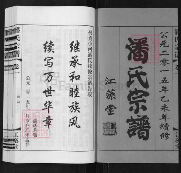 江苏省常州市新北区孟河镇潘氏江藻堂族谱-潘氏宗谱.pdf电子版插图1