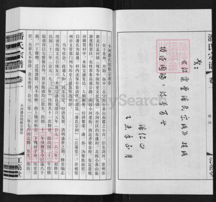 江苏省常州市新北区孟河镇潘氏江藻堂族谱-潘氏宗谱.pdf电子版插图2