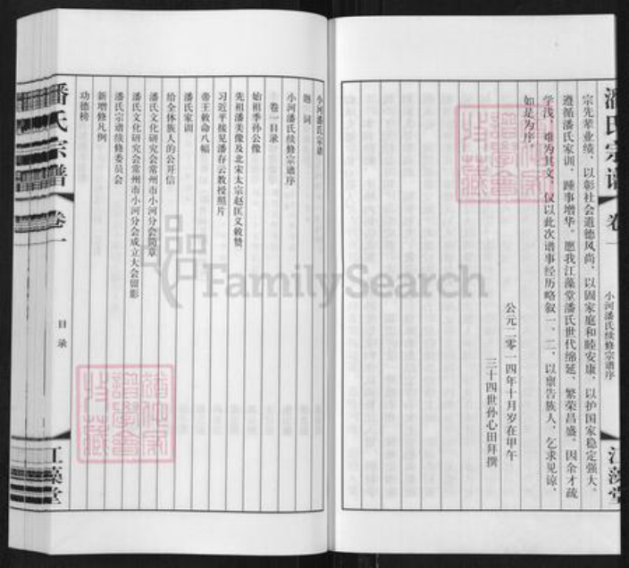 江苏省常州市新北区孟河镇潘氏江藻堂族谱-潘氏宗谱.pdf电子版插图4