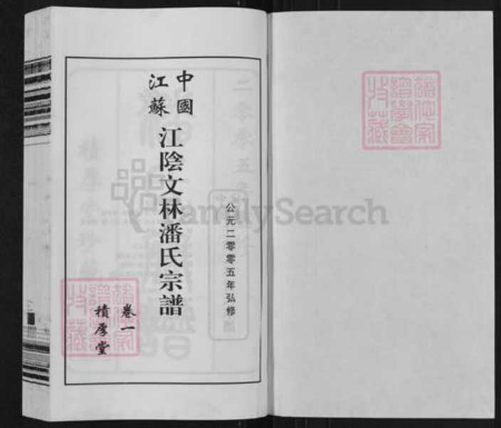 江苏省无锡市江阴市祝塘镇潘氏积厚堂族谱-中国江苏江阴阴文林潘氏宗谱.pdf电子版插图1