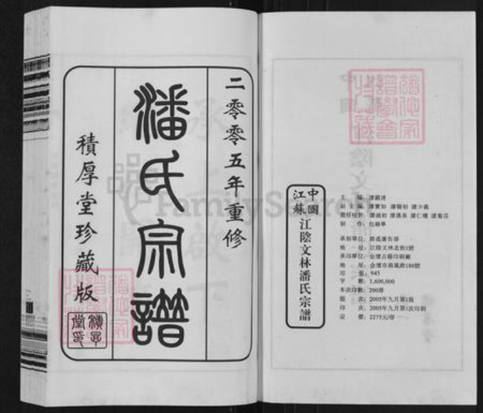 江苏省无锡市江阴市祝塘镇潘氏积厚堂族谱-中国江苏江阴阴文林潘氏宗谱.pdf电子版插图2