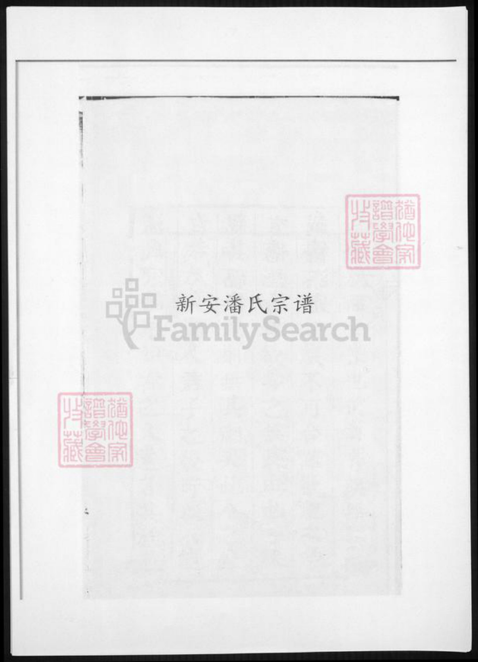 河南省洛阳市潘氏族谱-新安潘氏宗谱.pdf电子版插图 河南省洛阳市潘氏族谱-新安潘氏宗谱.pdf电子版插图