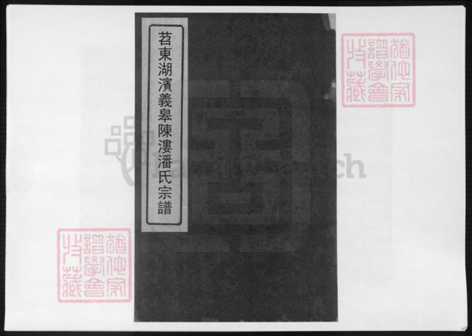 浙江省潘氏族谱-苕东湖滨义皋陈溇潘氏宗谱.pdf电子版插图 浙江省潘氏族谱-苕东湖滨义皋陈溇潘氏宗谱.pdf电子版插图