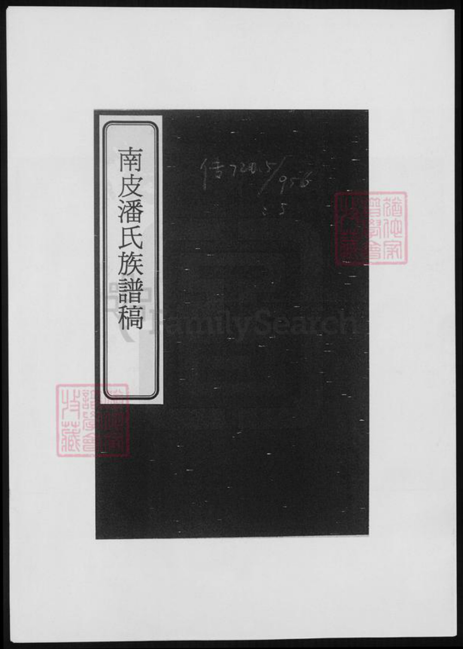 河北省潘氏族谱-南皮潘氏谱稿.pdf电子版