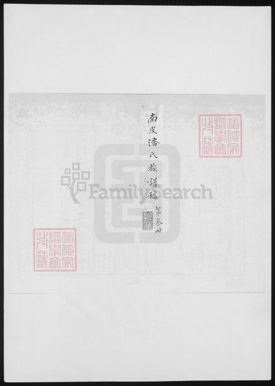 河北省潘氏族谱-南皮潘氏谱稿.pdf电子版插图1 河北省潘氏族谱-南皮潘氏谱稿.pdf电子版插图1