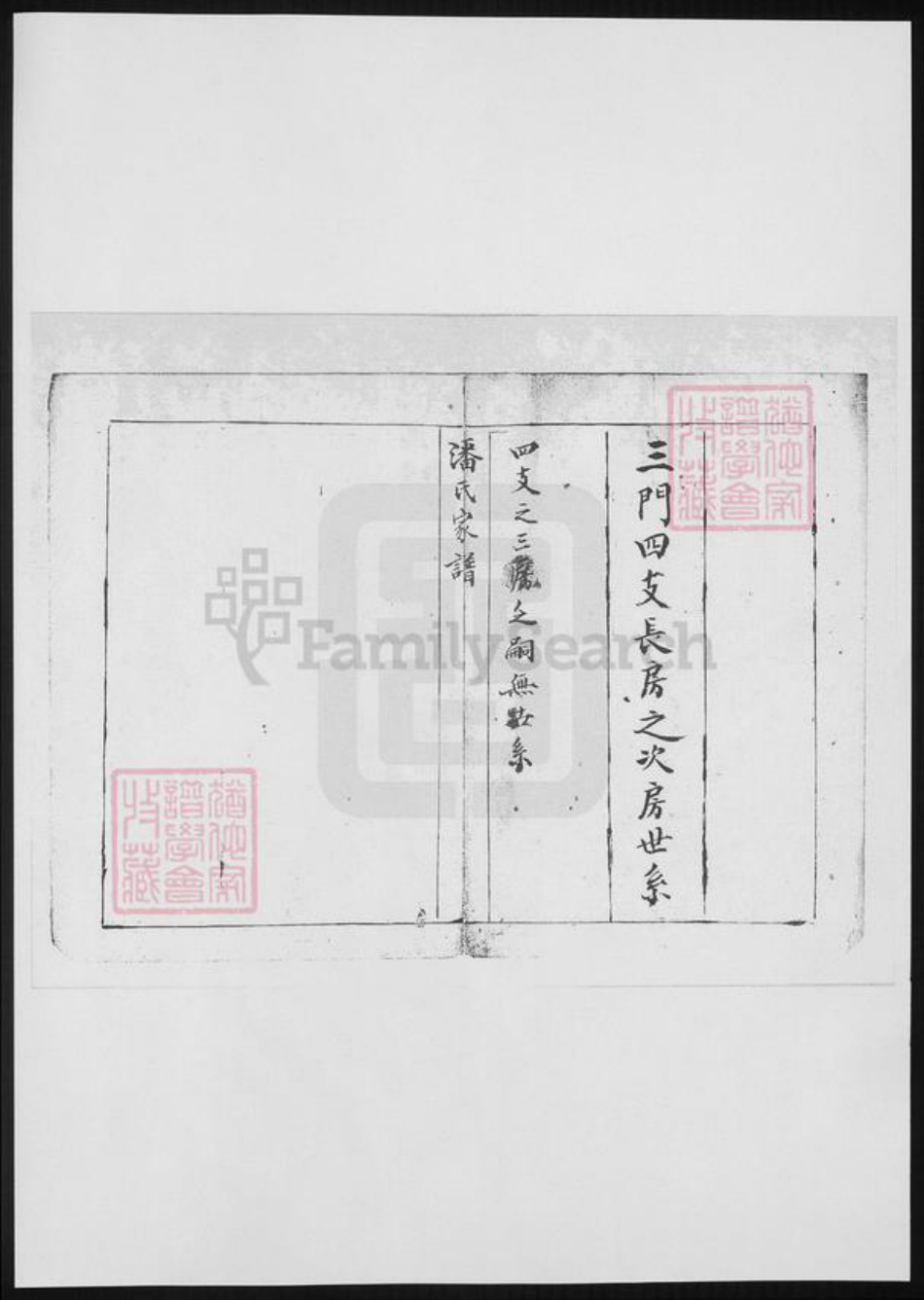 河北省潘氏族谱-南皮潘氏谱稿.pdf电子版插图2 河北省潘氏族谱-南皮潘氏谱稿.pdf电子版插图2