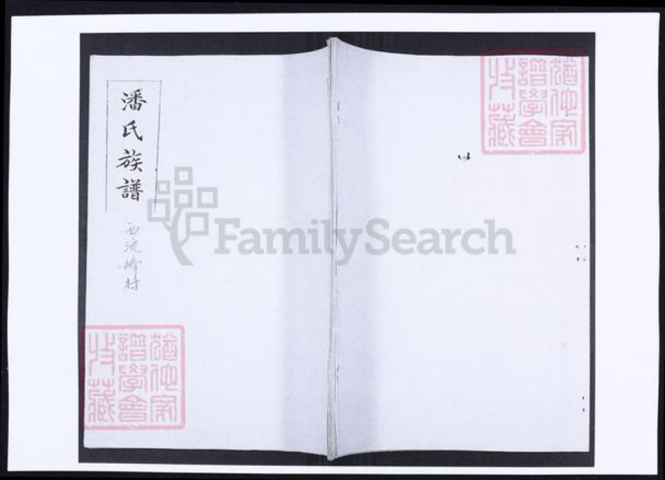 山东省青岛市即墨区潘氏族谱-潘氏族谱(西流峰村).pdf电子版插图 山东省青岛市即墨区潘氏族谱-潘氏族谱(西流峰村).pdf电子版插图