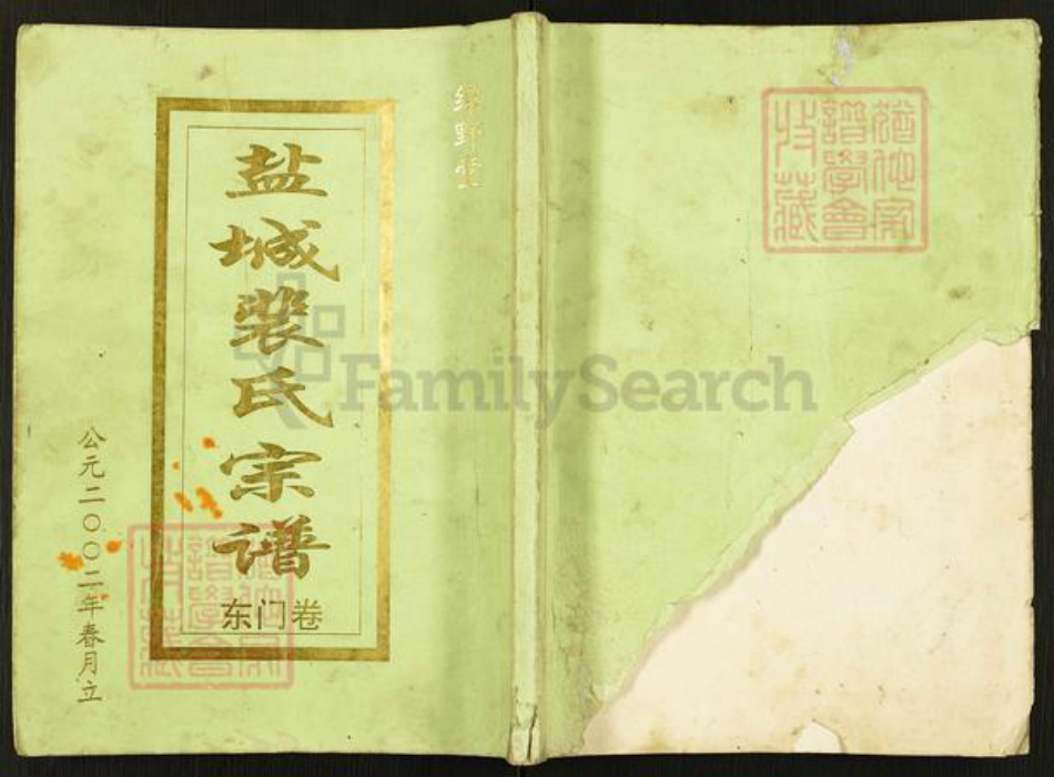 江苏省盐城市建湖县芦沟镇裴氏绿野堂族谱-盐城裴氏宗谱.pdf电子版