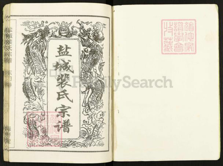 江苏省盐城市建湖县芦沟镇裴氏绿野堂族谱-盐城裴氏宗谱.pdf电子版插图1