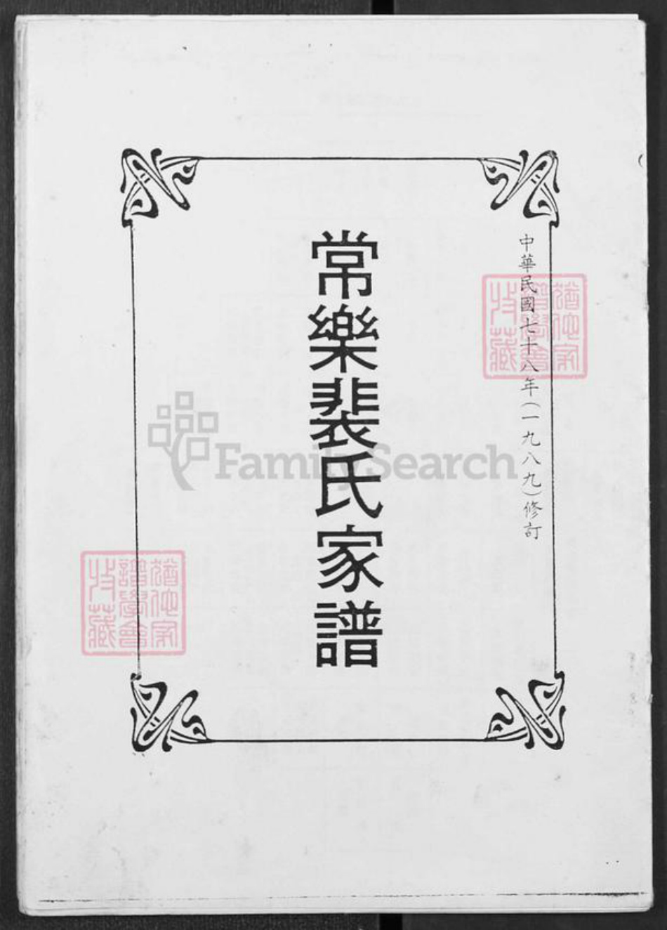 山西省运城市平陆县裴氏族谱-常乐裴氏家谱.pdf电子版